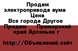 Продам электропривода аума SAExC16. 2  › Цена ­ 90 000 - Все города Другое » Продам   . Приморский край,Арсеньев г.